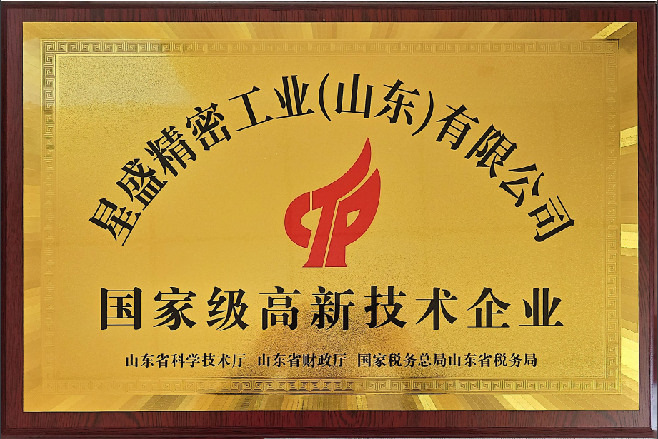 国家级高新技术企业